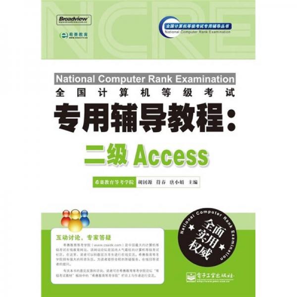 全国计算机等级考试专用辅导教程：二级Access