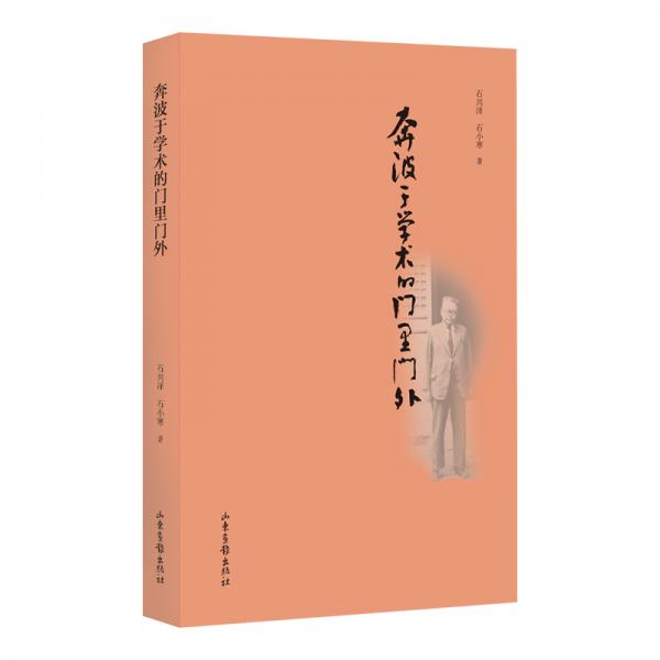 奔波于学术的门里门外傅斯年师友交往录民国时期知识分子交往群像学术研究和文化教育