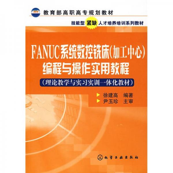 FANUC系统数控铣床（加工中心）编程与操作实用教程