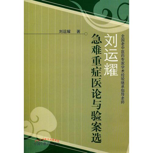 劉運耀急難重癥醫(yī)論與驗案選