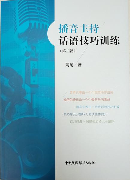 播音主持話語技巧訓(xùn)練（第二版）