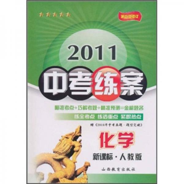 2011中考练案：化学（新课标）（人教版）（第6次修订）