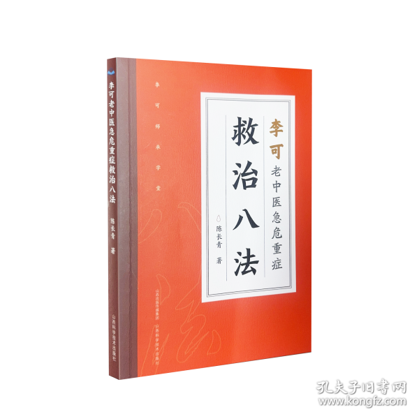 李可老中医急危重症救治八法 陈长青
