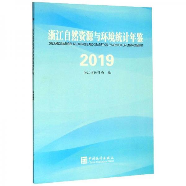 浙江自然资源与环境统计年鉴（2019）