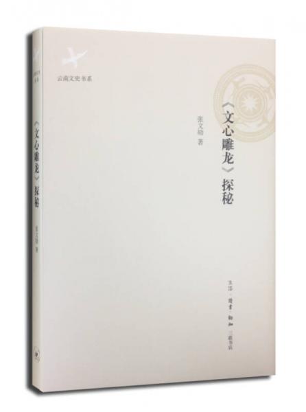 《文心雕龍》探秘