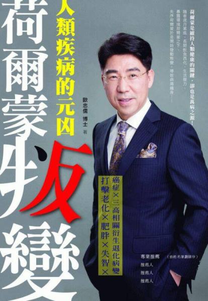 荷尔蒙叛变: 人类疾病的元凶: 