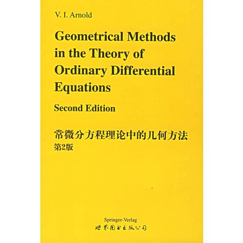 常微分方程理论中的几何方法 第2版