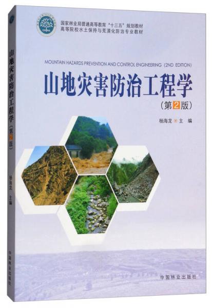 山地災(zāi)害防治工程學(xué)（第2版）/高等院校水土保持與荒漠化防治專(zhuān)業(yè)教材
