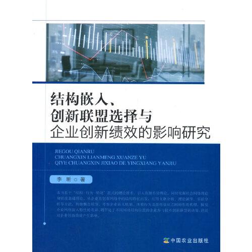 结构嵌入、创新联盟选择与企业创新绩效的影响研究