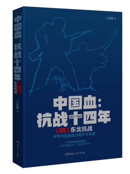 中国血：抗战十四年 第1卷  东北抗战