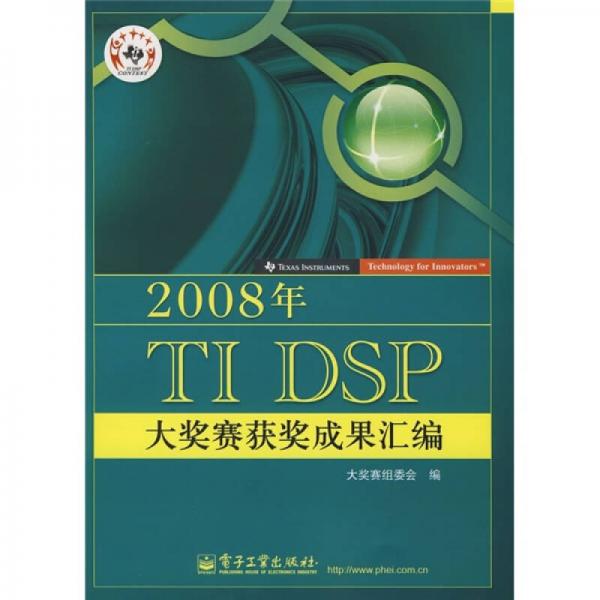 2008年TI DSP大獎賽獲獎成果匯編