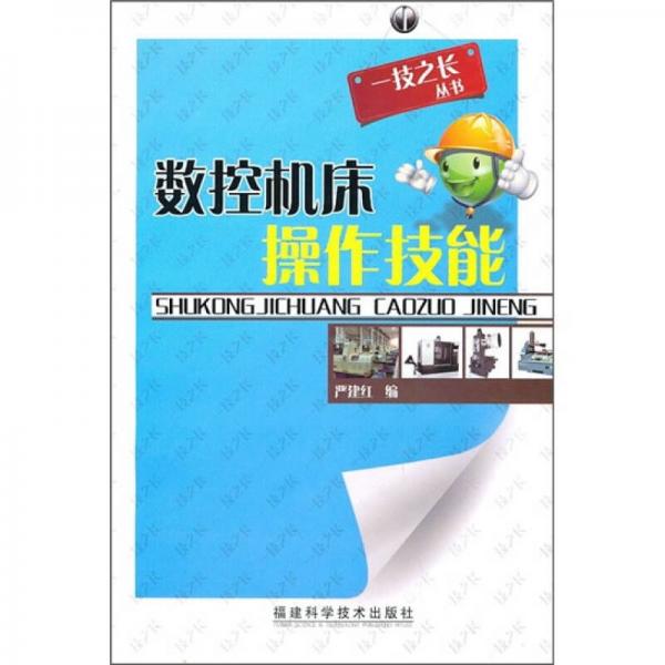 一技之長(zhǎng)叢書：數(shù)控機(jī)床操作技能