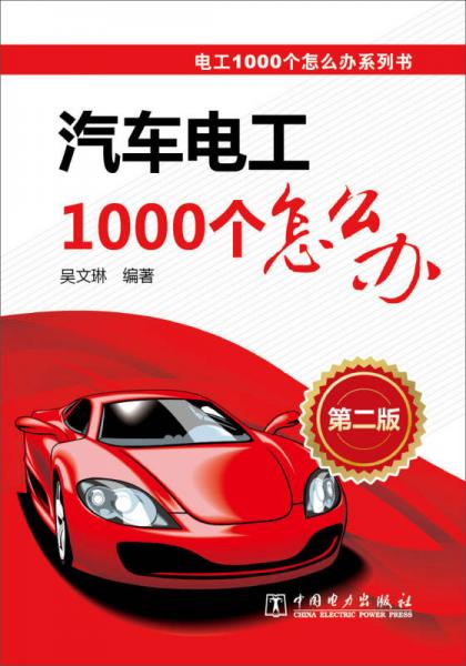 电工1000个怎么办系列书：汽车电工1000个怎么办（第2版）