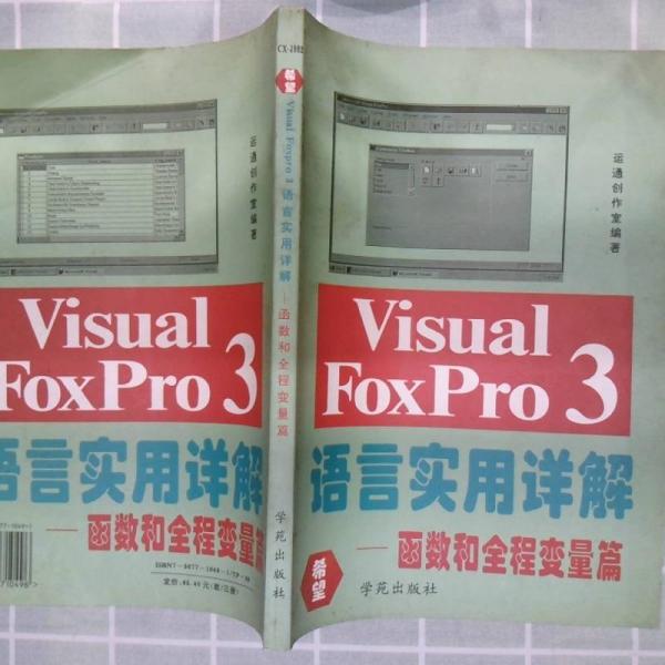 Visual FoxPro 3.0 基礎(chǔ)培訓(xùn)教程