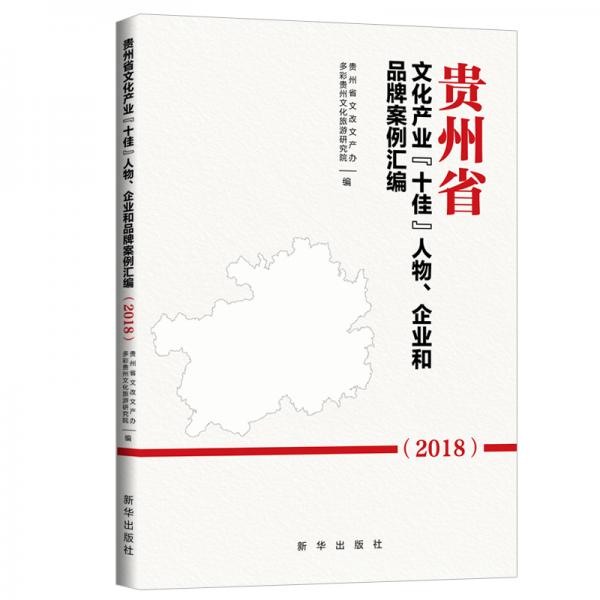 貴州省文化產(chǎn)業(yè)“十佳”人物、企業(yè)和品牌案例匯編.2018