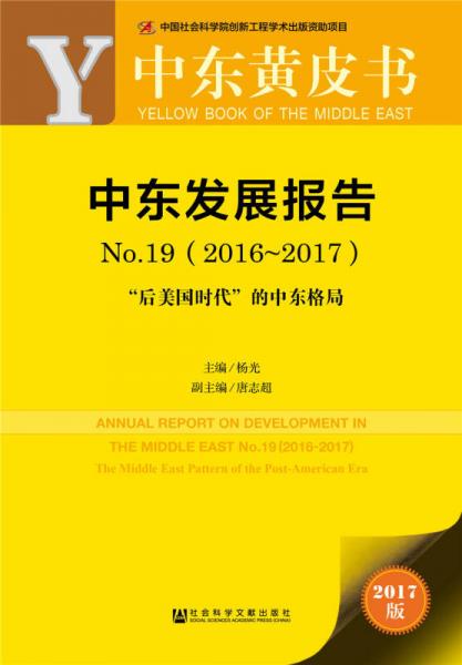 皮书系列·中东黄皮书：中东发展报告 No.19（2016-2017）