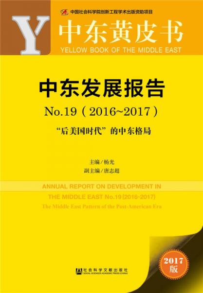 皮書系列·中東黃皮書：中東發(fā)展報告 No.19（2016-2017）