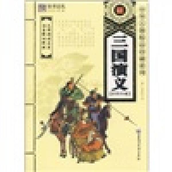 中华古籍精品珍藏系列：三国演义（彩图珍藏）