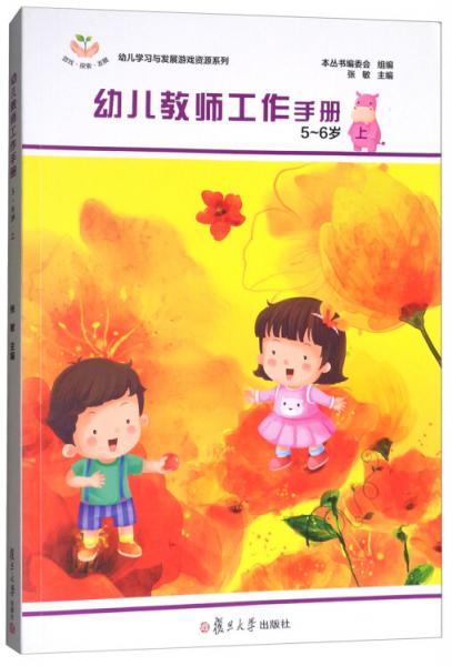 幼儿学习与发展游戏资源系列：幼儿教师工作手册（5～6岁·上）