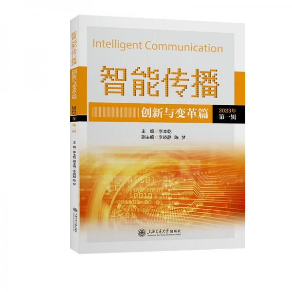 智能傳播:創(chuàng)新與變革篇
