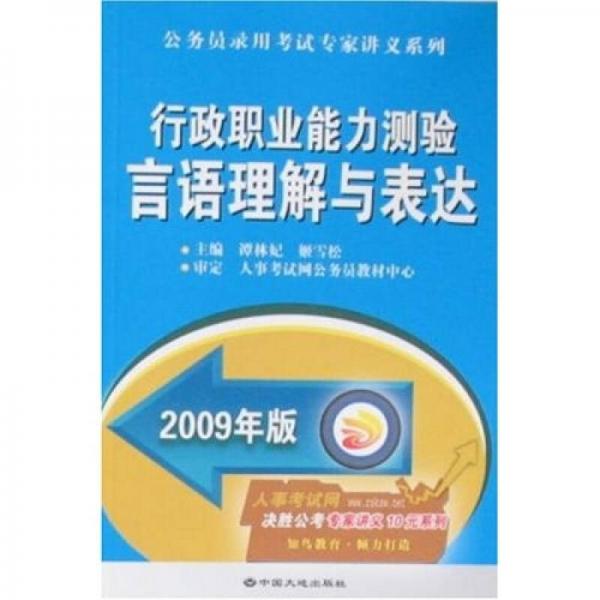 公務(wù)員錄用考試專家講義系列·行政職業(yè)能力測(cè)驗(yàn)：言語(yǔ)理解與表達(dá)