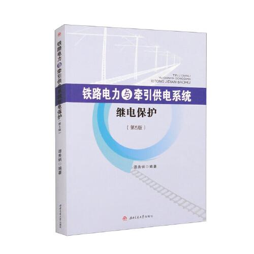 鐵路電力與牽引供電系統(tǒng)繼電保護(hù)（第5版）