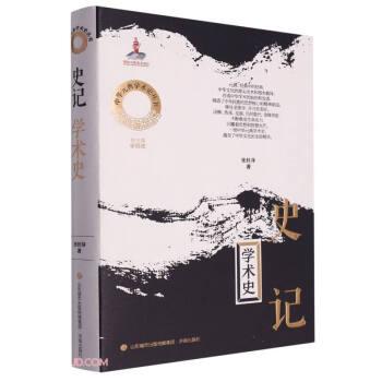 史記學術(shù)史(精)/中華元典學術(shù)史叢書