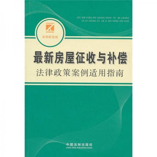 最新房屋征收與補償法律政策案例適用指南