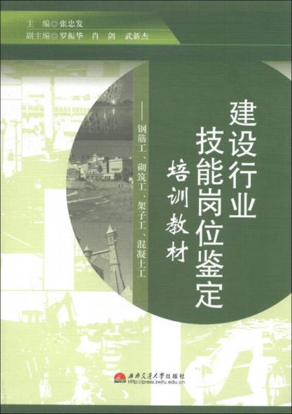 建设行业技能岗位鉴定培训教材：钢筋工、砌筑工、架子工、混凝土工