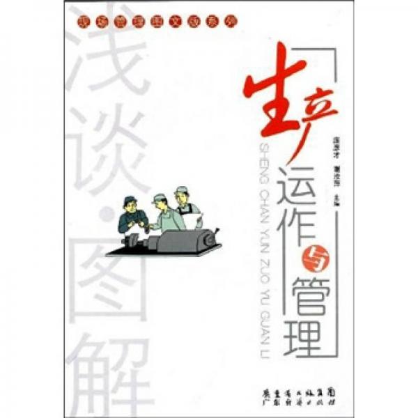 淺談·圖解：生產(chǎn)運作與管理