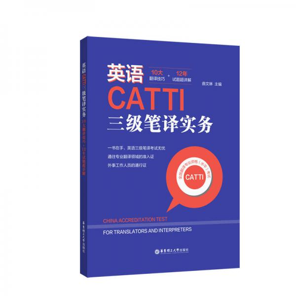 英語CATTI三級筆譯實務：10大翻譯技巧+12年試題超詳解