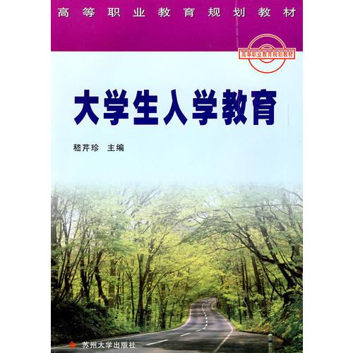 大學(xué)生入學(xué)教育