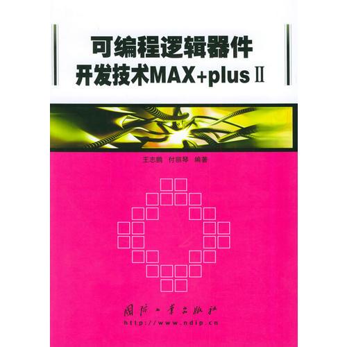 可编程逻辑器件开发技术MAX+plusII