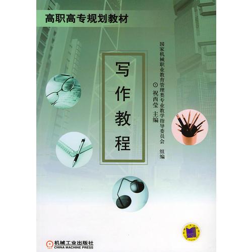 寫作教程——高職高專規(guī)劃教材