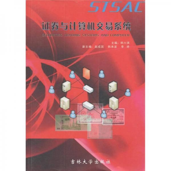 證券與計(jì)算機(jī)交易系統(tǒng)