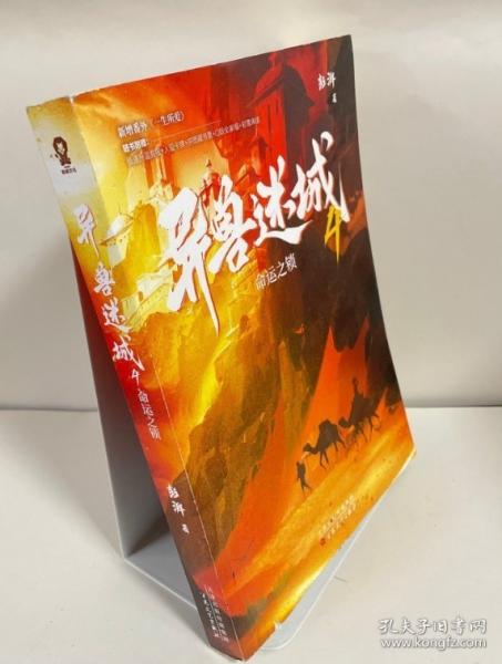 異獸迷城 4