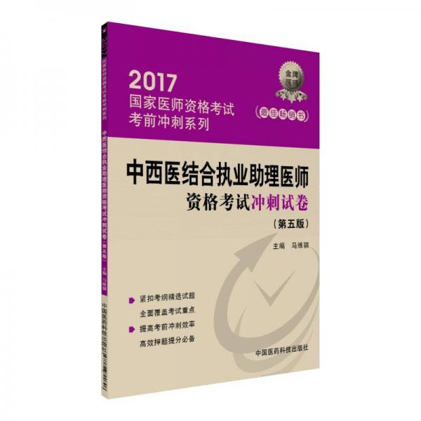 2017中西医结合执业助理医师资格考试冲刺试卷（第五版）/2017国家医师资格考试考前冲刺系列