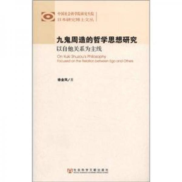 中國社會科學院研究生院日本研究博士文叢·九鬼周造的哲學思想研究：以自他關系為主線