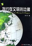 旅行在文明的邊緣