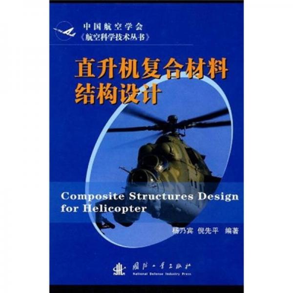 直升機(jī)復(fù)合材料結(jié)構(gòu)設(shè)計(jì)
