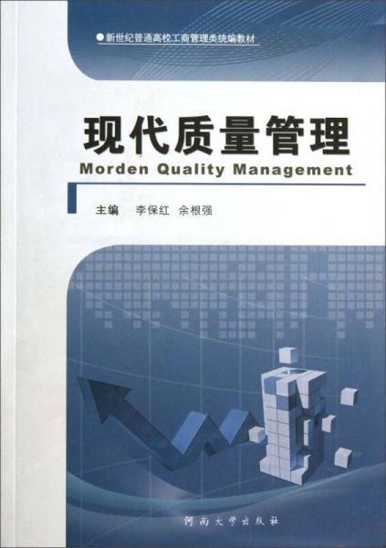 現(xiàn)代質(zhì)量管理/新世紀(jì)普通高校工商管理類統(tǒng)編教材