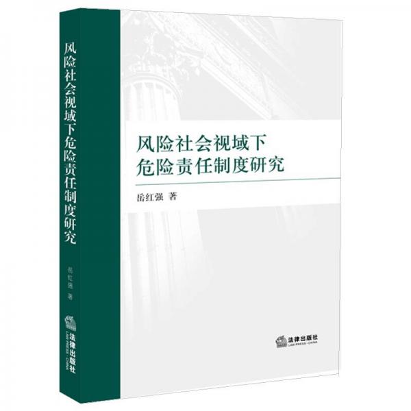 風(fēng)險(xiǎn)社會視域下危險(xiǎn)責(zé)任制度研究