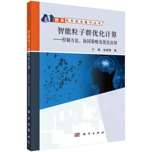 智能粒子群优化计算：控制方法、协同策略及优化应用