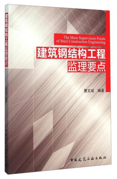 建筑鋼結(jié)構(gòu)工程監(jiān)理要點(diǎn)