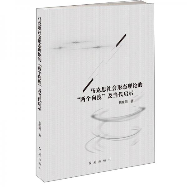 馬克思社會形態(tài)理論的“兩個向度”及當(dāng)代啟示