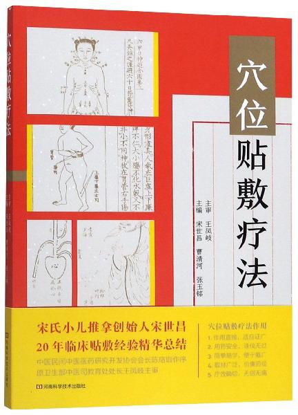 穴位貼敷療法