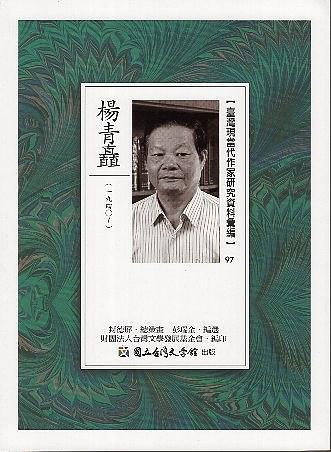 臺灣現(xiàn)當代作家研究資料匯編