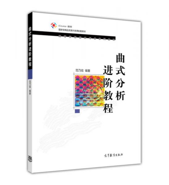 曲式分析進(jìn)階教程/iCourse·教材·國(guó)家級(jí)精品資源共享課配套教材