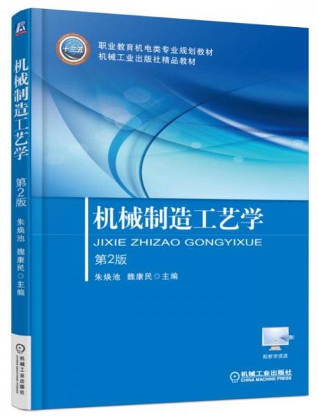 機(jī)械制造工藝學(xué)（第2版）