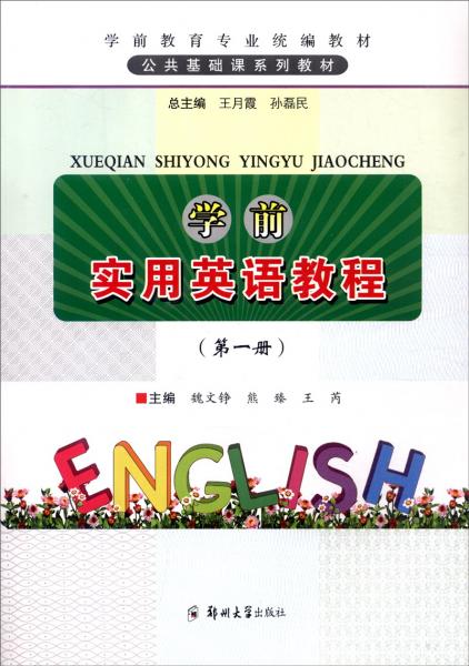 学前实用英语教程